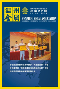 《温州金属》2012年第三期  