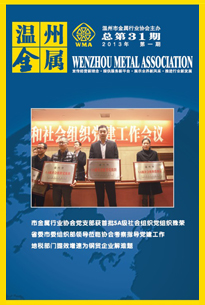 《温州金属》2013年第一期  