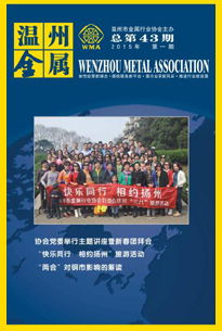 《温州金属》2015年第一期  