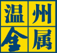 温州市鹿城区金属材料公司